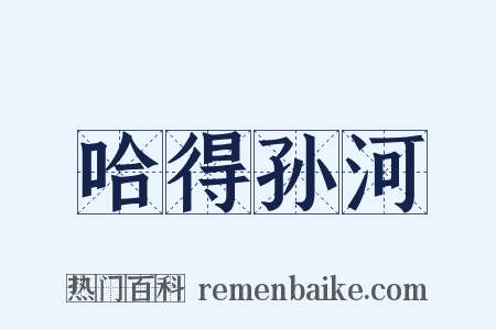 哈得孙河是什么意思的图片